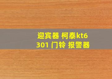 迎宾器 柯泰kt6301 门铃 报警器